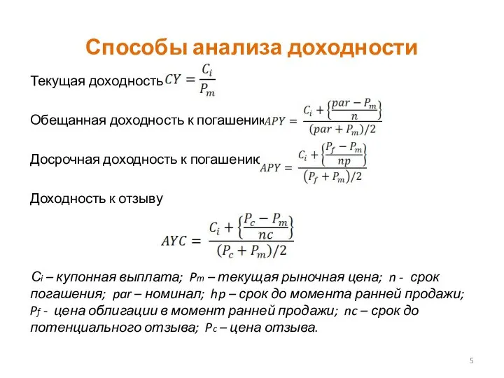 Способы анализа доходности Текущая доходность Обещанная доходность к погашению Досрочная доходность к