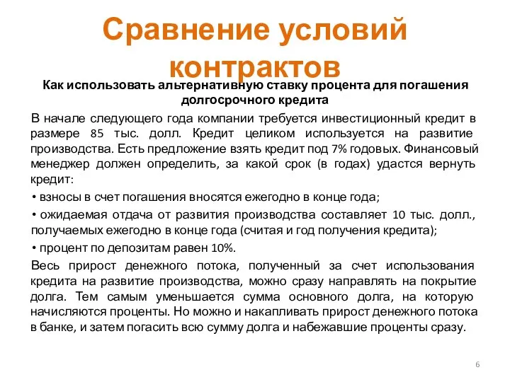 Сравнение условий контрактов Как использовать альтернативную ставку процента для погашения долгосрочного кредита