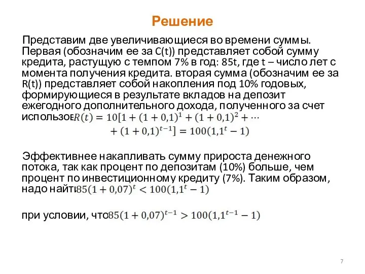 Решение Представим две увеличивающиеся во времени суммы. Первая (обозначим ее за C(t))