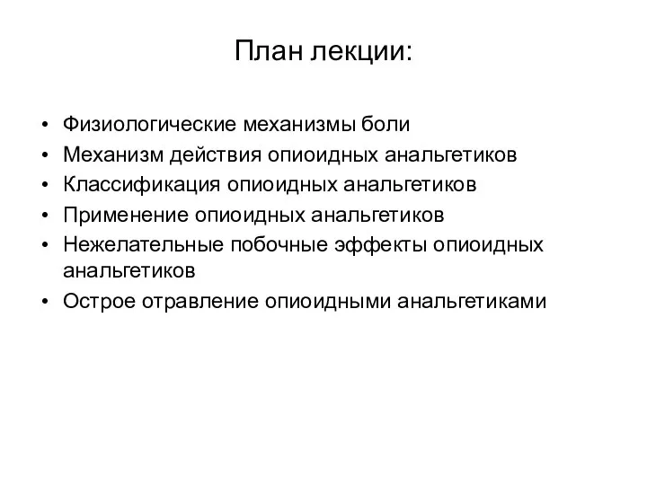 План лекции: Физиологические механизмы боли Механизм действия опиоидных анальгетиков Классификация опиоидных анальгетиков