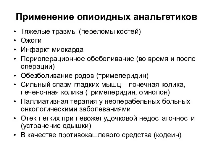 Применение опиоидных анальгетиков Тяжелые травмы (переломы костей) Ожоги Инфаркт миокарда Периоперационное обеболивание