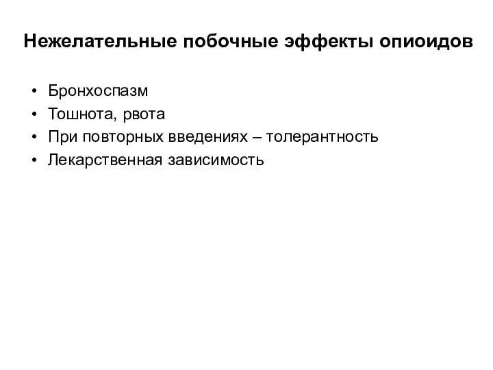 Нежелательные побочные эффекты опиоидов Бронхоспазм Тошнота, рвота При повторных введениях – толерантность Лекарственная зависимость