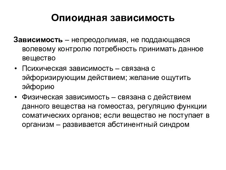 Опиоидная зависимость Зависимость – непреодолимая, не поддающаяся волевому контролю потребность принимать данное