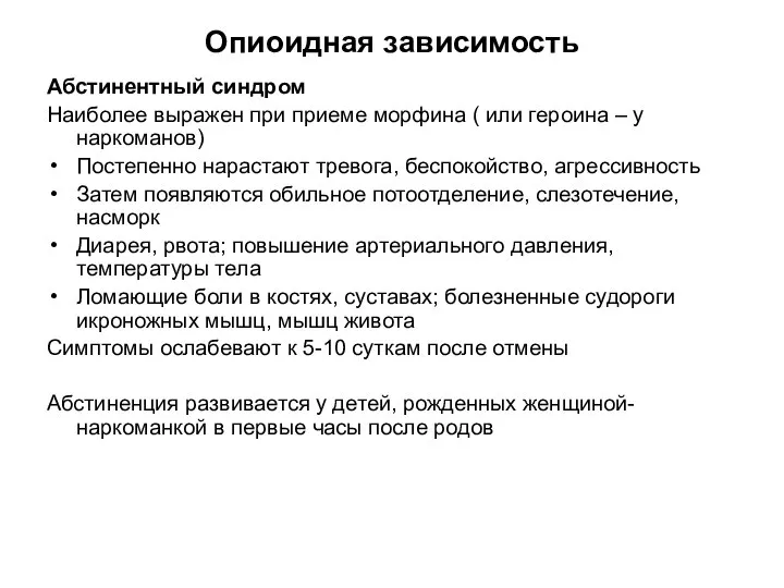 Опиоидная зависимость Абстинентный синдром Наиболее выражен при приеме морфина ( или героина