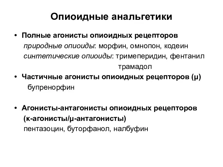 Опиоидные анальгетики Полные агонисты опиоидных рецепторов природные опиоиды: морфин, омнопон, кодеин синтетические