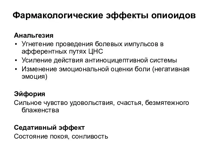 Фармакологические эффекты опиоидов Анальгезия Угнетение проведения болевых импульсов в афферентных путях ЦНС