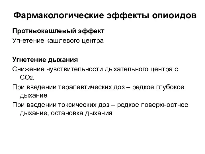 Фармакологические эффекты опиоидов Противокашлевый эффект Угнетение кашлевого центра Угнетение дыхания Снижение чувствительности