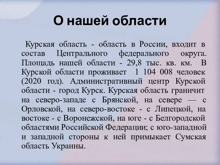 О нашей области Курская область - область в России, входит в состав