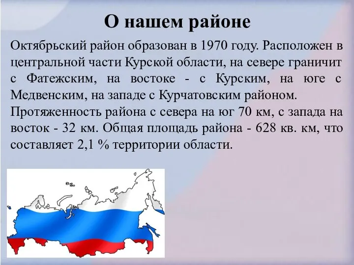 О нашем районе Октябрьский район образован в 1970 году. Расположен в центральной