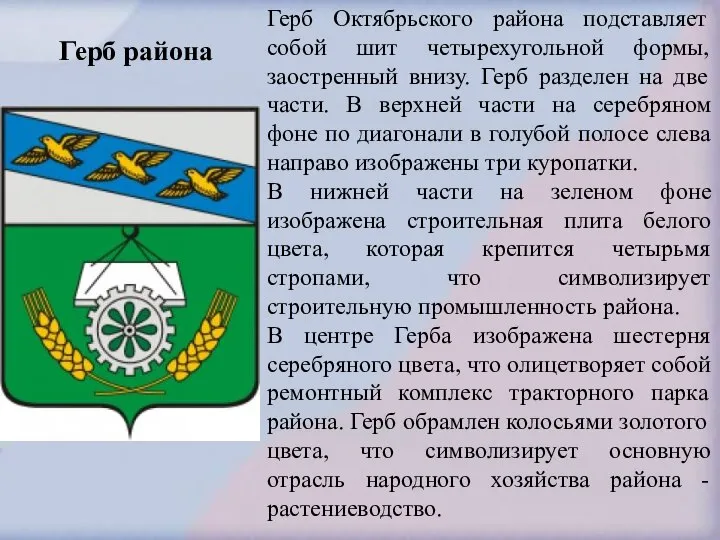 Герб района Герб Октябрьского района подставляет собой шит четырехугольной формы, заостренный внизу.