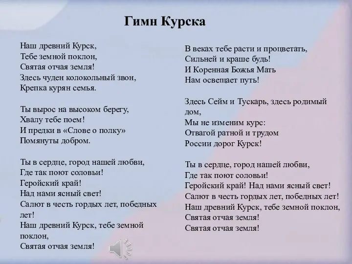 Гимн Курска Наш древний Курск, Тебе земной поклон, Святая отчая земля! Здесь