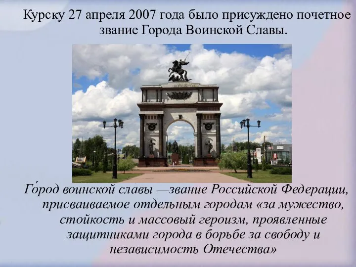 Курску 27 апреля 2007 года было присуждено почетное звание Города Воинской Славы.