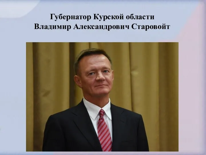 Губернатор Курской области Владимир Александрович Старовойт