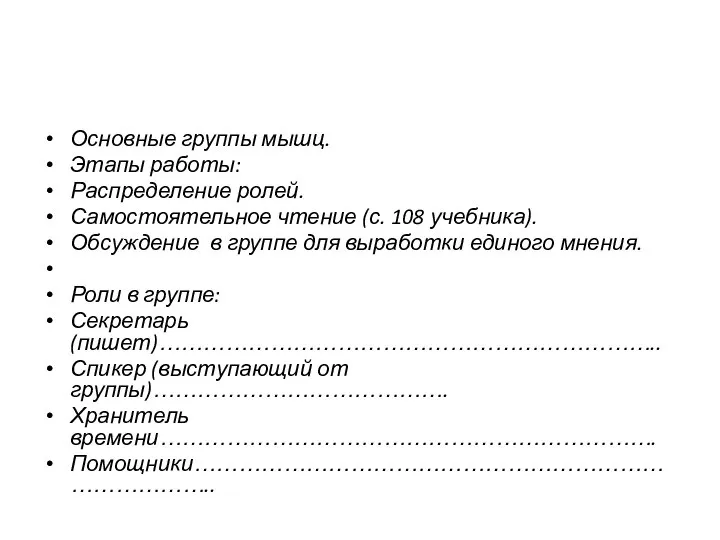 Основные группы мышц. Этапы работы: Распределение ролей. Самостоятельное чтение (с. 108 учебника).