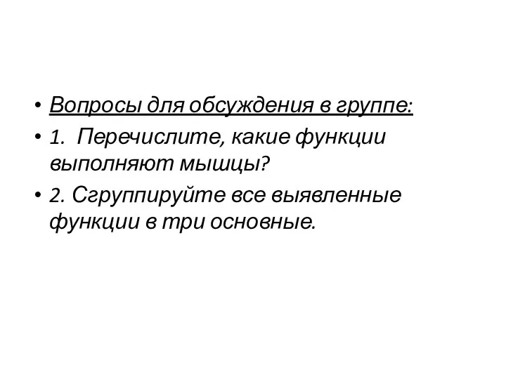 Вопросы для обсуждения в группе: 1. Перечислите, какие функции выполняют мышцы? 2.