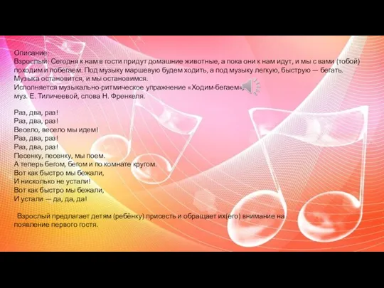 Описание: Взрослый: Сегодня к нам в гости придут домашние животные, а пока