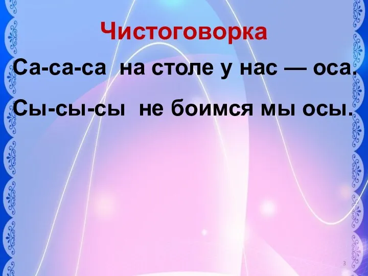 Чистоговорка Са-са-са на столе у нас — оса. Сы-сы-сы не боимся мы осы.