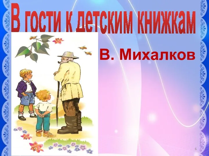 В гости к детским книжкам С.В. Михалков