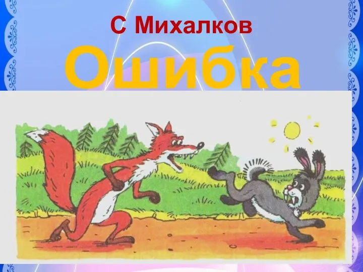 С Михалков Ошибка