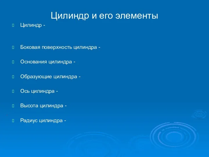 Цилиндр и его элементы Цилиндр - Боковая поверхность цилиндра - Основания цилиндра