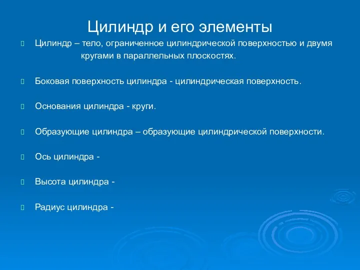 Цилиндр и его элементы Цилиндр – тело, ограниченное цилиндрической поверхностью и двумя