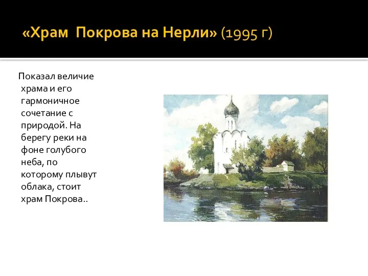 «Храм Покрова на Нерли» (1995 г) Показал величие храма и его гармоничное