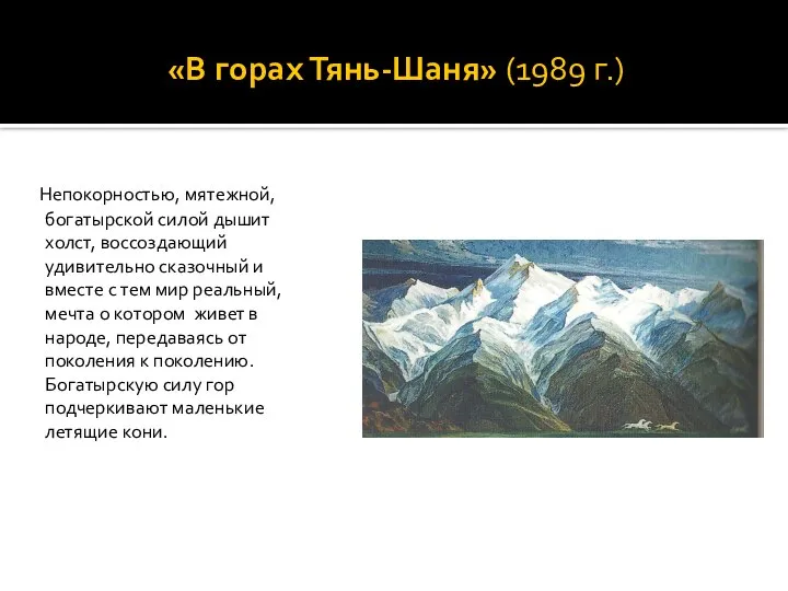 «В горах Тянь-Шаня» (1989 г.) Непокорностью, мятежной, богатырской силой дышит холст, воссоздающий