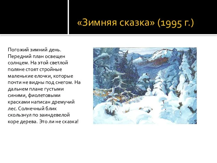 «Зимняя сказка» (1995 г.) Погожий зимний день. Передний план освещен солнцем. На