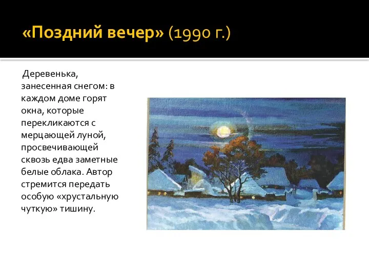 «Поздний вечер» (1990 г.) Деревенька, занесенная снегом: в каждом доме горят окна,