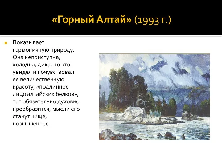 «Горный Алтай» (1993 г.) Показывает гармоничную природу. Она неприступна, холодна, дика, но