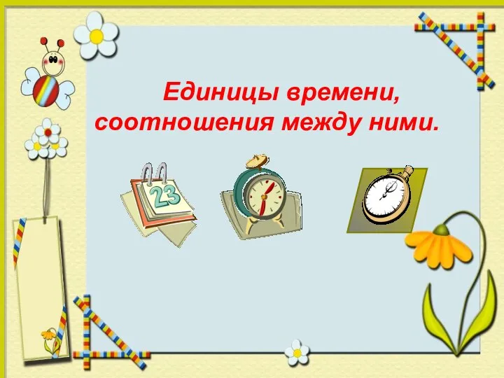 Единицы времени, соотношения между ними.