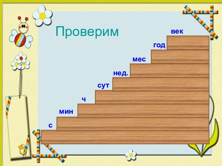 с мин ч сут нед. мес год век Проверим