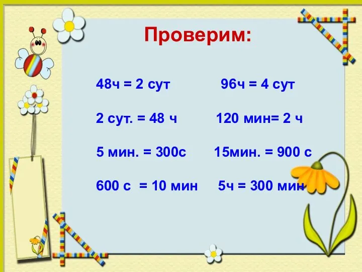 Проверим: 48ч = 2 сут 96ч = 4 сут 2 сут. =