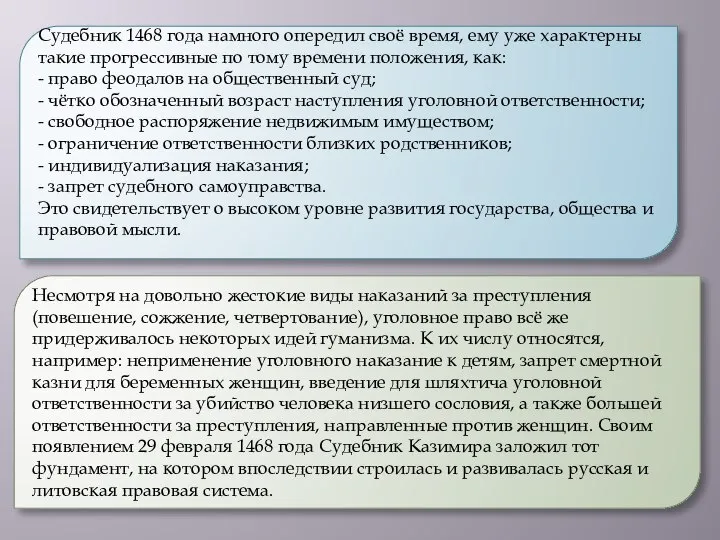 Судебник 1468 года намного опередил своё время, ему уже характерны такие прогрессивные