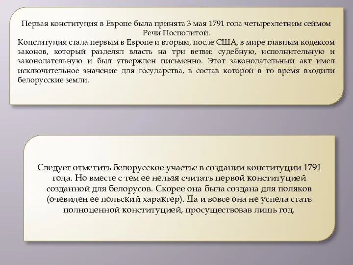 Первая конституция в Европе была принята 3 мая 1791 года четырехлетним сеймом