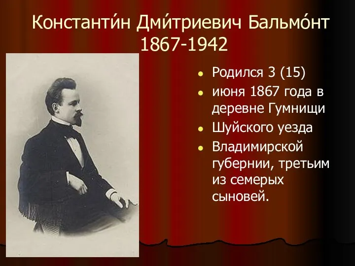 Константи́н Дми́триевич Бальмо́нт 1867-1942 Родился 3 (15) июня 1867 года в деревне
