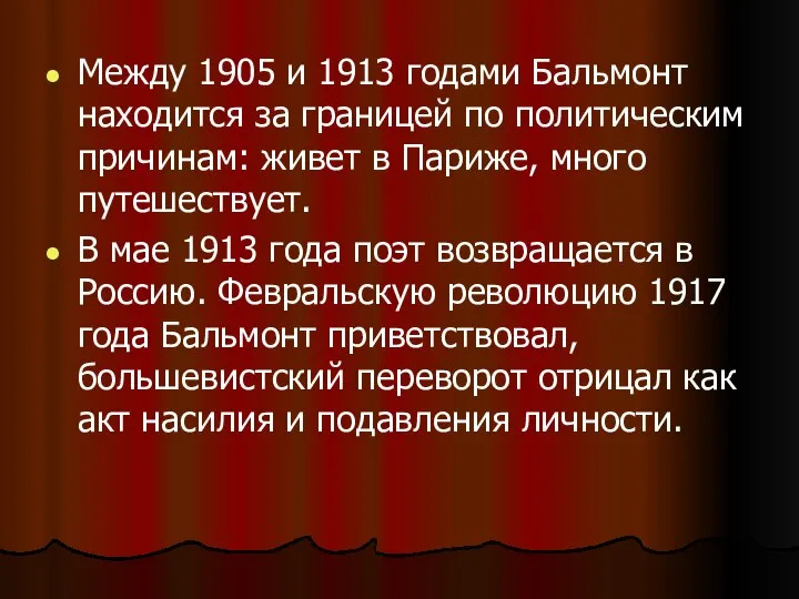 Между 1905 и 1913 годами Бальмонт находится за границей по политическим причинам: