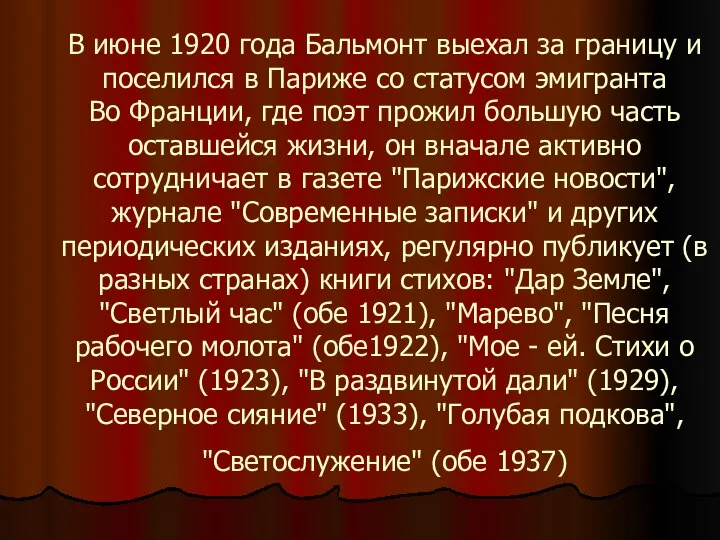 В июне 1920 года Бальмонт выехал за границу и поселился в Париже