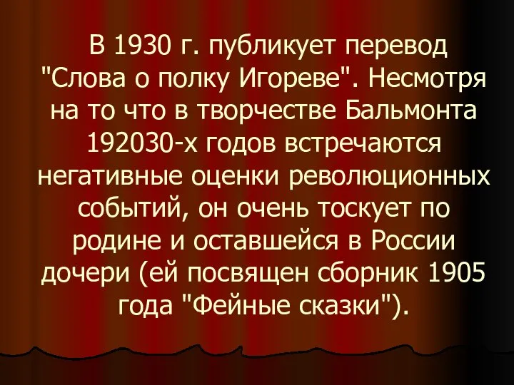 В 1930 г. публикует перевод "Слова о полку Игореве". Несмотря на то