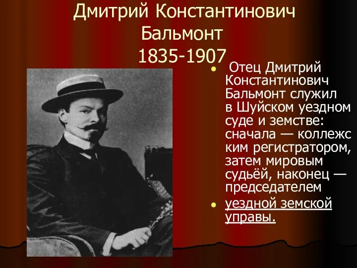 Дмитрий Константинович Бальмонт 1835-1907 Отец Дмитрий Константинович Бальмонт служил в Шуйском уездном