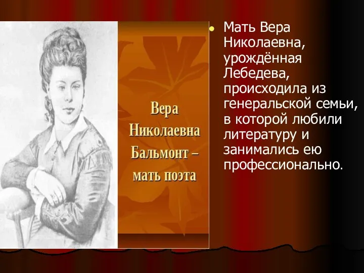 Мать Вера Николаевна, урождённая Лебедева, происходила из генеральской семьи, в которой любили