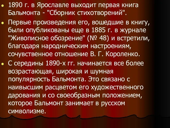 1890 г. в Ярославле выходит первая книга Бальмонта - "Сборник стихотворений". Первые