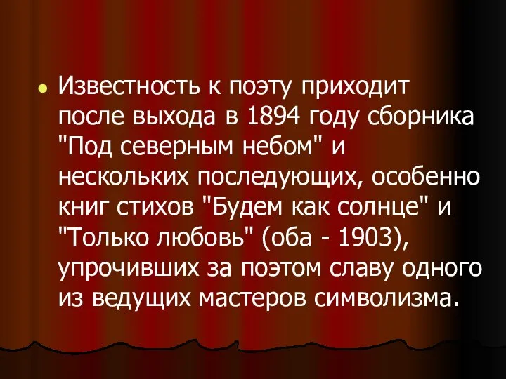 Известность к поэту приходит после выхода в 1894 году сборника "Под северным