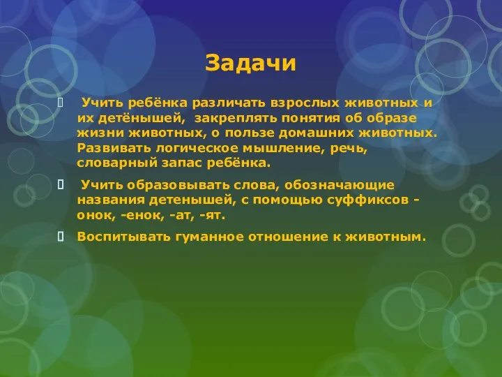 Задачи Учить ребёнка различать взрослых животных и их детёнышей, закреплять понятия об