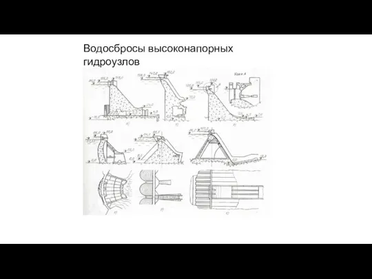 Водосбросы высоконапорных гидроузлов