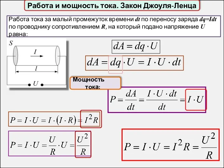 Работа и мощность тока. Закон Джоуля-Ленца Работа тока за малый промежуток времени