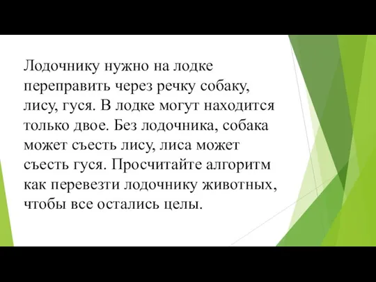 Лодочнику нужно на лодке переправить через речку собаку, лису, гуся. В лодке