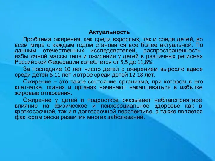 Актуальность Проблема ожирения, как среди взрослых, так и среди детей, во всем