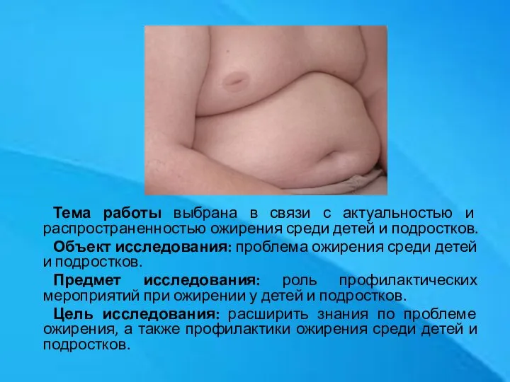 Тема работы выбрана в связи с актуальностью и распространенностью ожирения среди детей
