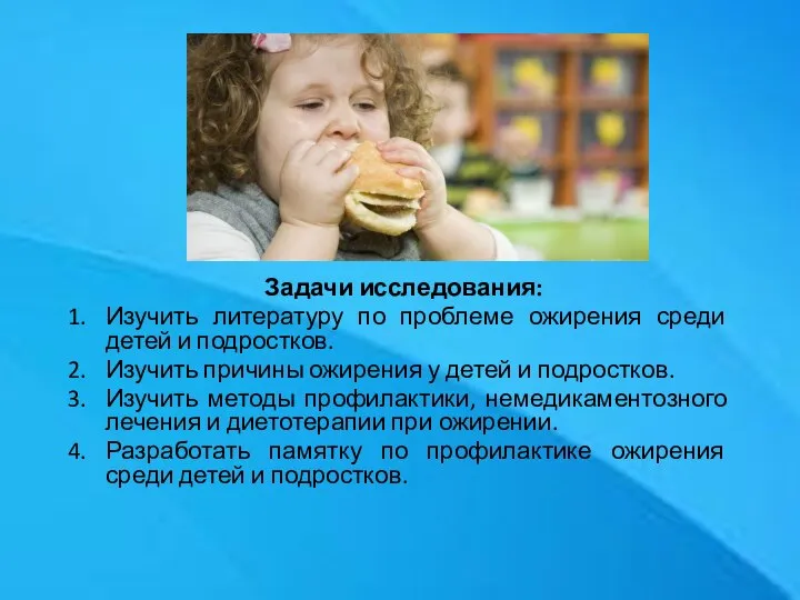 Задачи исследования: Изучить литературу по проблеме ожирения среди детей и подростков. Изучить